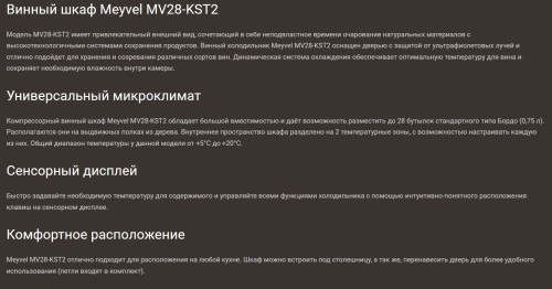 Винный шкаф Meyvel (Мейвел) MV28-KST2
