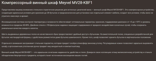 Винный шкаф Meyvel (Мейвел) MV28-KBF1