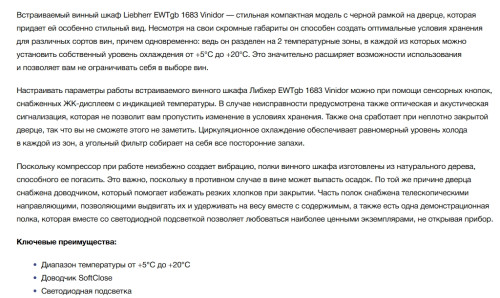 Встраиваемый винный шкаф Liebherr (Либхер) EWTgb 1683