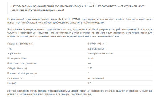 Встаиваемый холодильник Jacky's (Джекис) JL BW170