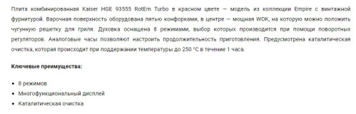 Комбинированная плита Kaiser (Кайзер) HGE 93555 RotEm