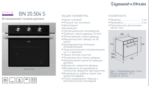 Газовый духовой шкаф Zigmund-Shtain (Зигмунд-Штайн) BN 20.504 S