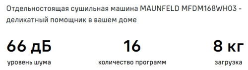 Сушильная машина MAUNFELD (Маунфилд) MFDM168WH03B