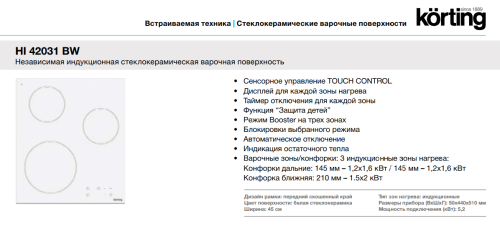 Индукционная варочная панель Korting (Кёртинг) HI 42031 BW