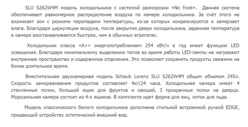 Холодильник Schaub Lorenz (Шауб Лоренц) SLU S262W4M