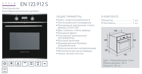Электрический духовой шкаф Zigmund-Shtain (Зигмунд-Штайн) EN 123.912 S