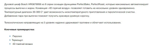 лектрический духовой шкаф Bosch (Бош) HRG6769S6