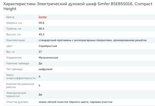 Электрический духовой шкаф Simfer (Симфер) B5EB55016