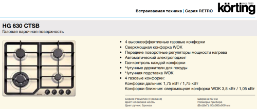 Газовая варочная панель Korting (Кёртинг) HG 630 CTSB