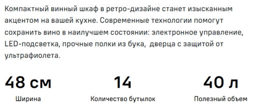 Винный шкаф MAUNFELD (Маунфилд) MFWC-40SB14