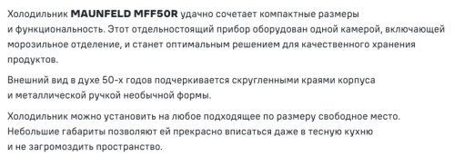 Холодильник MAUNFELD (Маунфилд) MFF50RR