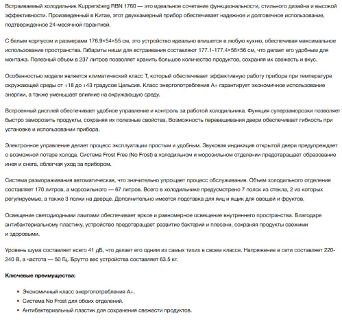 Встраиваемый холодильник Kuppersberg (Купперсберг) RBN 1760