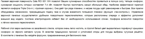 Газовая варочная панель Cata (Ката) RCI 631 WH