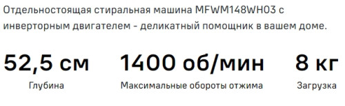 Стиральная машина MAUNFELD (Маунфилд) MFWM148WH03