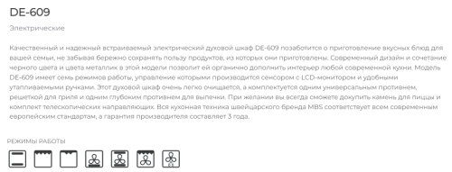 Электрический духовой шкаф MBS DE-609