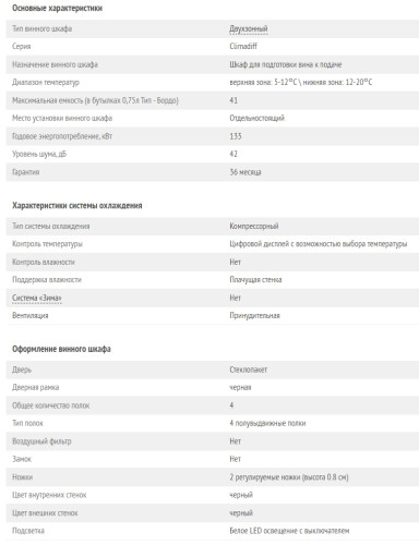 Винный шкаф Climadiff (Климадифф) CD41B1