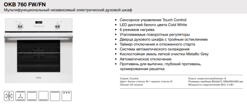 Электрический духовой шкаф Korting (Кёртинг) OKB 760 FW