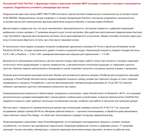 Индукционная варочная панель NEFF (Нефф) T66YYY4B0