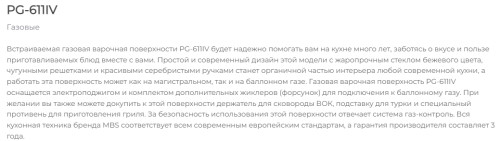 Газовая варочная панель MBS PG-611IV