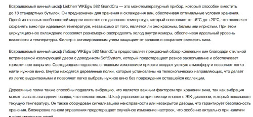 Встраиваемый винный шкаф Liebherr (Либхер) WKEgw 582