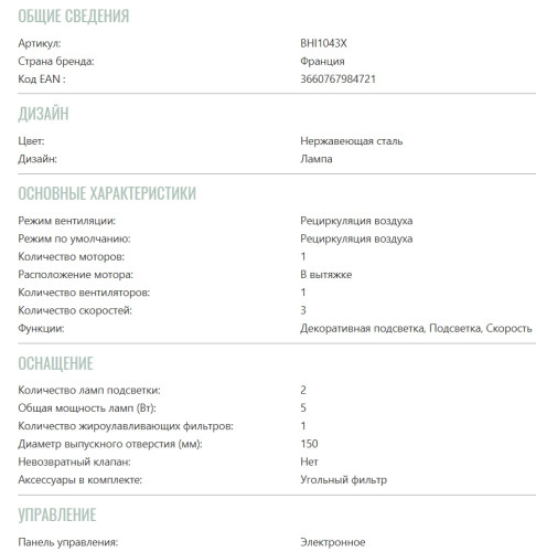Вытяжка Brandt (Брандт) BHI1043X