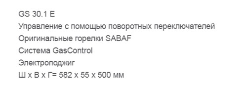 Газовая варочная панель Graude (Грауде) GS 30.1 E