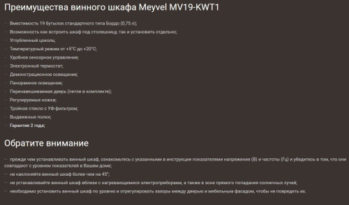 Винный шкаф Meyvel (Мейвел) MV19-KWT1
