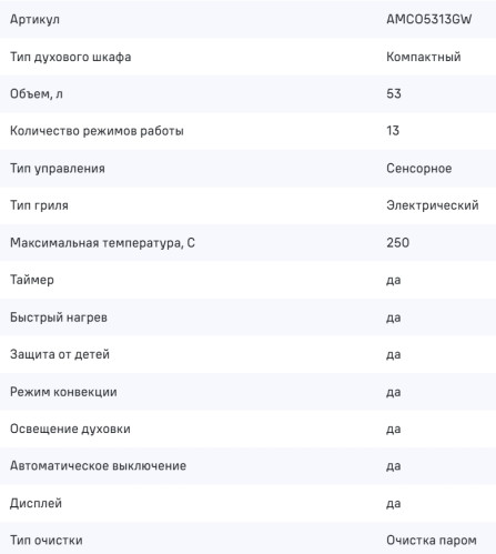 Электрический духовой шкаф MAUNFELD (Маунфилд) AMCO5313GW