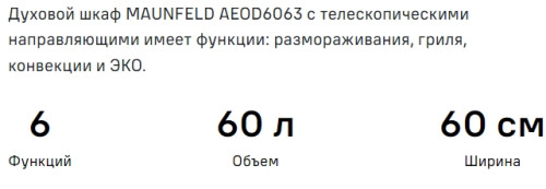 Электрический духовой шкаф MAUNFELD (Маунфилд) AEOD6063G1