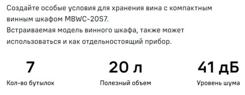 Винный шкаф MAUNFELD (Маунфилд) MBWC-20S7