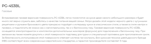 Газовая варочная панель MBS PG-453BL