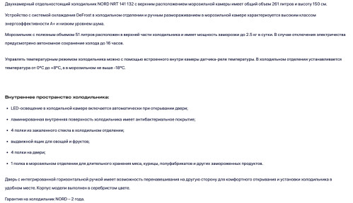 Холодильник NORDFROST (Нордфрост) NRT 141 132