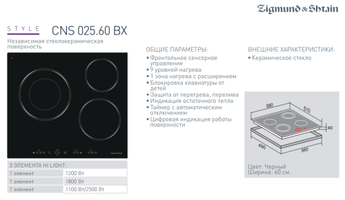 Электрическая варочная панель Zigmund-Shtain (Зигмунд-Штайн) CNS 025.60 BX