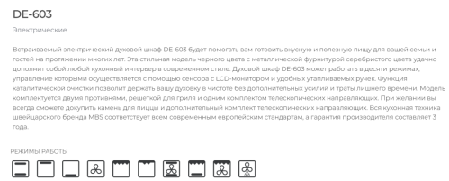 Электрический духовой шкаф MBS DE-603