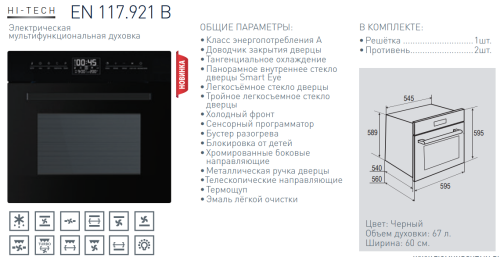Электрический духовой шкаф Zigmund-Shtain (Зигмунд-Штайн) EN 117.921 B + ВИДЕО О ТОВАРЕ