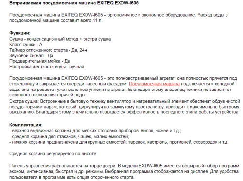 Встраиваемая посудомоечная машина EXITEQ (Экзитег) EXDW-I605