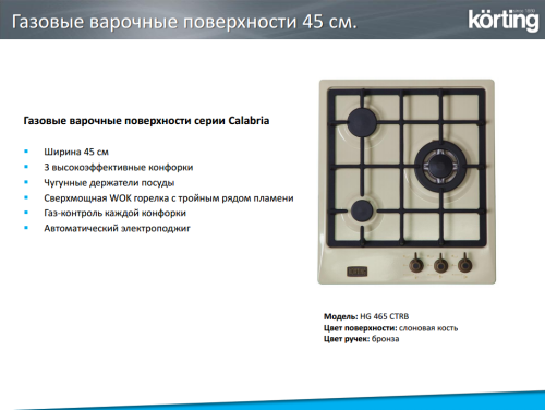 Газовая варочная панель Korting (Кёртинг) HG 465 CTRB