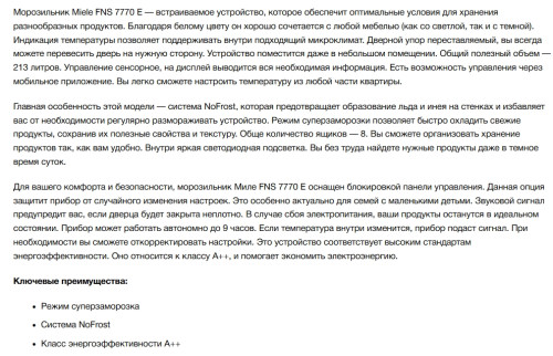 Встаиваемая морозильная камера Miele (Мили) FNS 7770 E