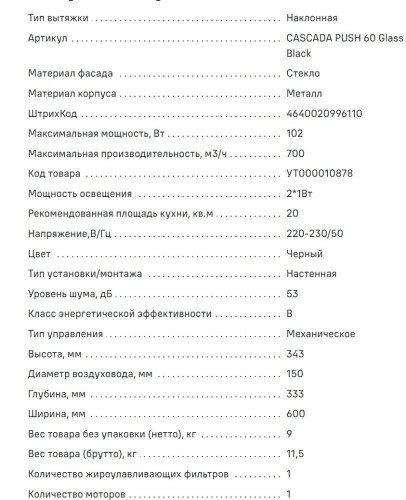 Вытяжка MAUNFELD (Маунфилд) CASCADA PUSH 60 черный