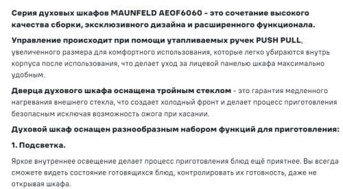 Электрический духовой шкаф MAUNFELD (Маунфилд) AEOF6060S