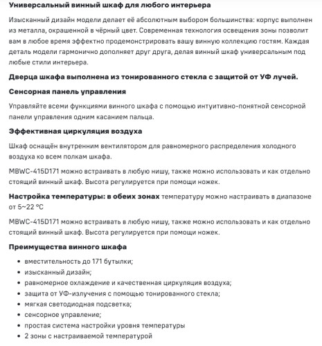 Встраиваемый винный шкаф MAUNFELD (Маунфилд) MBWC-415D171