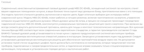 Газовый духовой шкаф MBS DG-604BL