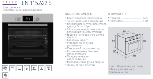 Электрический духовой шкаф Zigmund-Shtain (Зигмунд-Штайн) EN 115.622 S