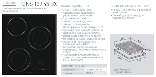 Электрическая варочная панель Zigmund-Shtain (Зигмунд-Штайн) CNS 139.45 BX