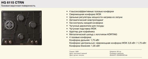 Газовая варочная панель Korting (Кёртинг) HG 6115 CTRN