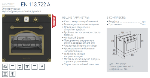 Электрический духовой шкаф Zigmund-Shtain (Зигмунд-Штайн) EN 113.722 A