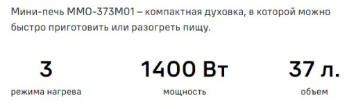 Мини-печь MAUNFELD (Маунфилд) MMO-373MB01