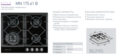 Газовая варочная панель Zigmund-Shtain (Зигмунд-Штайн) MN 175.61 B
