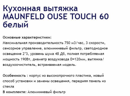Вытяжка MAUNFELD (Маунфилд) Ouse touch 60 белый + видео о товаре