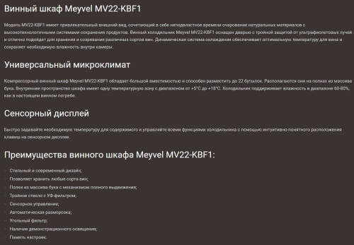 Винный шкаф Meyvel (Мейвел) MV22-KBF1